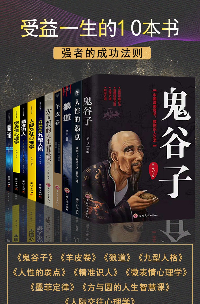 抖音推荐 正版10册 鬼谷子 人性的弱点 羊皮卷 九型人格 方与圆 狼道 墨菲定律 情商励志成功学书