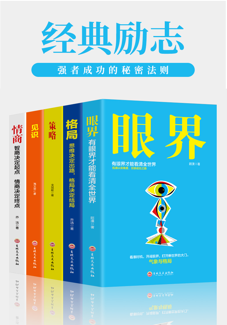 5册格局+眼界+情商+策略+见识成功的秘密法则思维决定出路格局决定结局各界成功人士都在遵循的格局