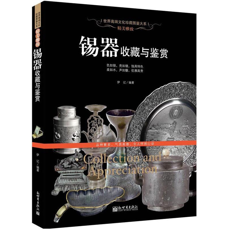 软精装 锡器收藏与鉴赏 （世界高端文化珍藏图鉴大系）古董文玩收藏鉴赏指南  辨别真伪养护知识 收藏爱好者书籍