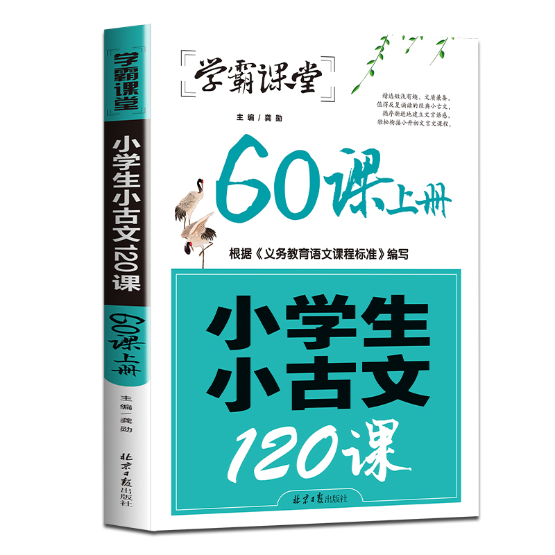 小学生小古文120课上下册全套2本 小学生文言文阅读与训练经典诵读启蒙读本注音版一二三四五年级课外书读物