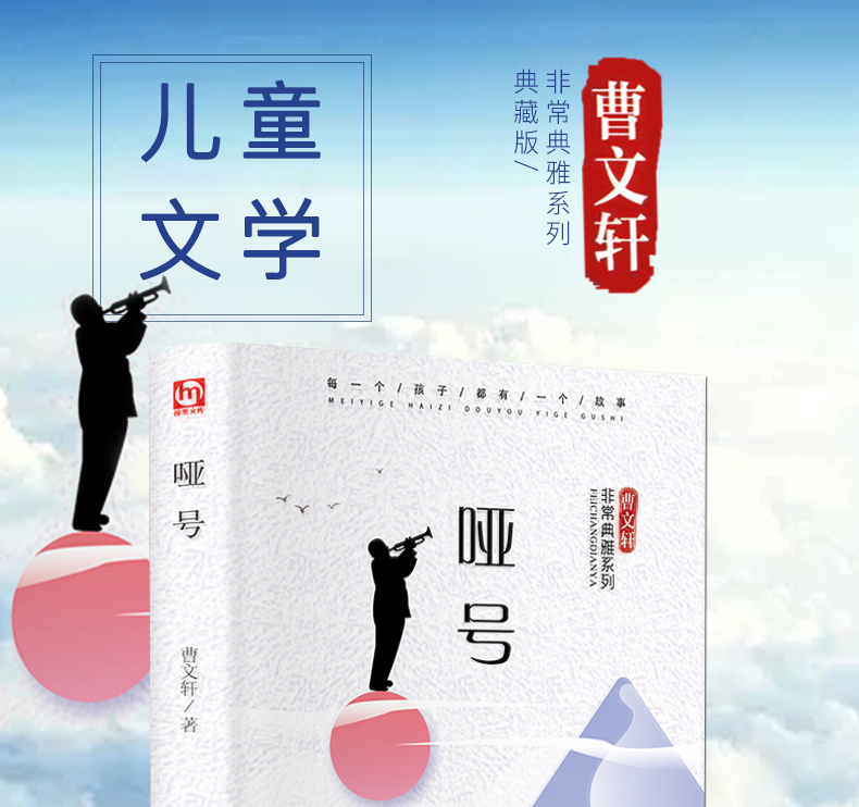精装 哑号 曹文轩著 非常典雅系列典藏版 儿童文学作品 曹文轩书系 8-16岁课外书籍 三四五六年级课外书