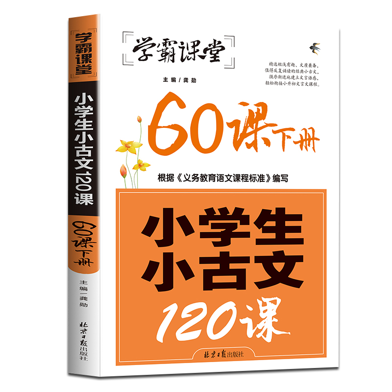 小学生小古文120课上下册全套2本 小学生文言文阅读与训练经典诵读启蒙读本注音版一二三四五年级课外书读物