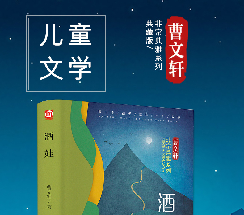 精装 酒娃 曹文轩著 非常典雅系列典藏版 儿童文学作品 酒娃书曹文轩书系 8-16岁课外书籍 三四五六年级畅销课外书