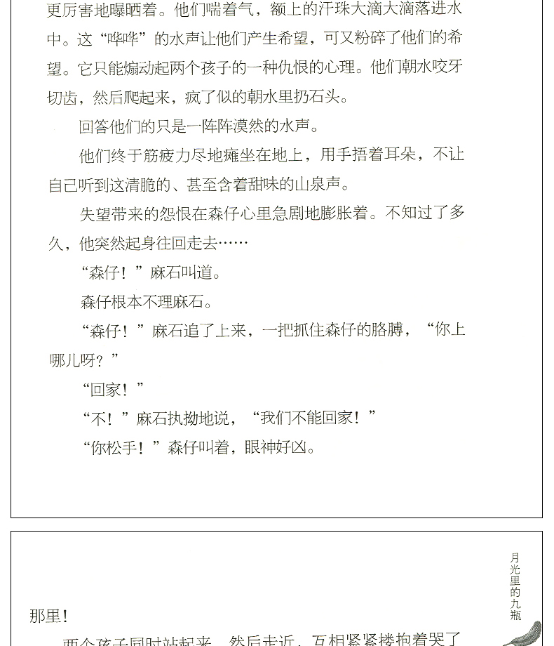 精装 月光里的九瓶 曹文轩著 非常典雅系列典藏版 儿童文学作品 曹文轩书系 8-16岁课外书籍 三四五六年级课外书 畅销书籍