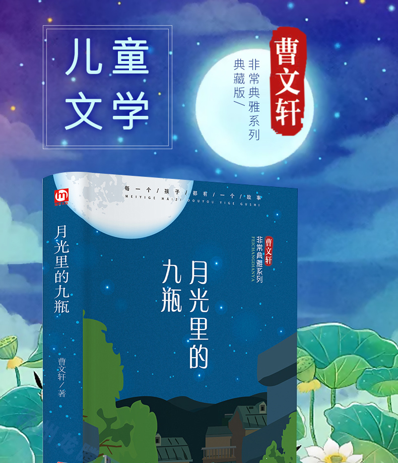 精装 月光里的九瓶 曹文轩著 非常典雅系列典藏版 儿童文学作品 曹文轩书系 8-16岁课外书籍 三四五六年级课外书 畅销书籍