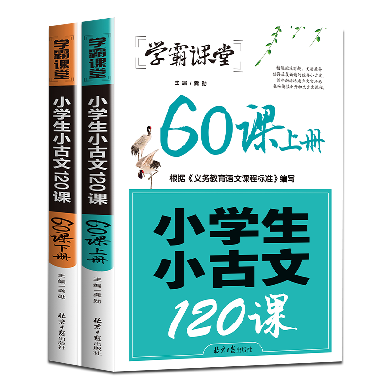 小学生小古文120课上下册全套2本 小学生文言文阅读与训练经典诵读启蒙读本注音版一二三四五年级课外书读物