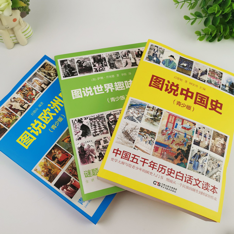 全3册图说中国史欧洲史世界趣味谜题青少版中国世界历史故事书籍上下五千年古代史唐宋明清朝史第一二次世界大战争吕思勉