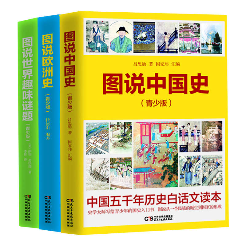 全3册图说中国史欧洲史世界趣味谜题青少版中国世界历史故事书籍上下五千年古代史唐宋明清朝史第一二次世界大战争吕思勉