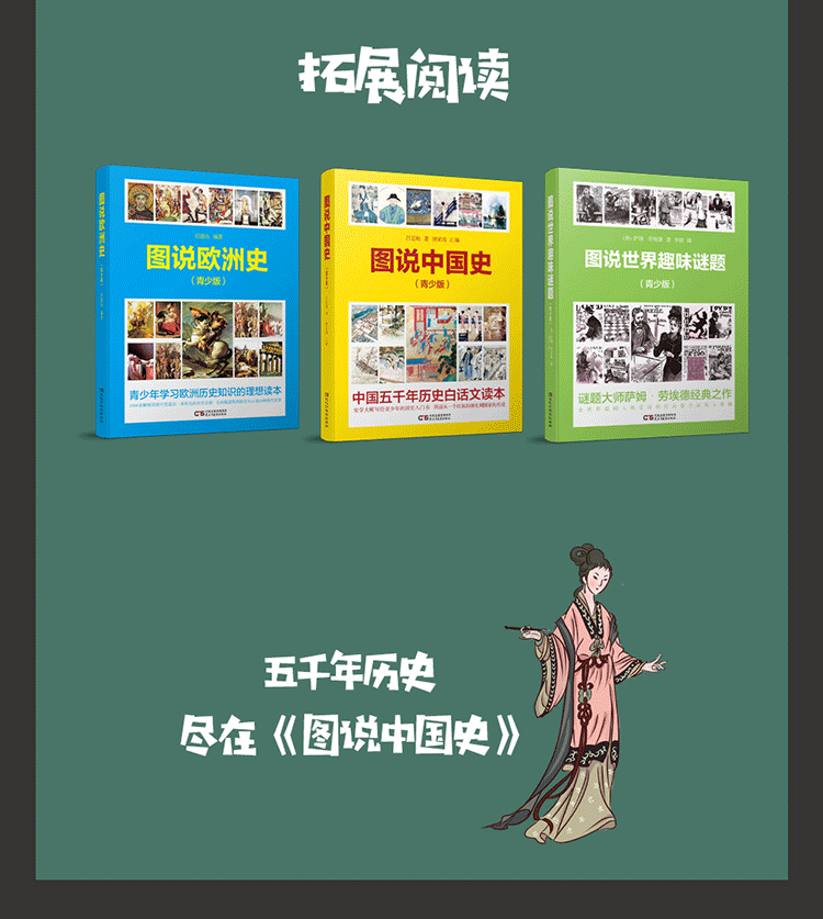 全3册图说中国史欧洲史世界趣味谜题青少版中国世界历史故事书籍上下五千年古代史唐宋明清朝史第一二次世界大战争吕思勉
