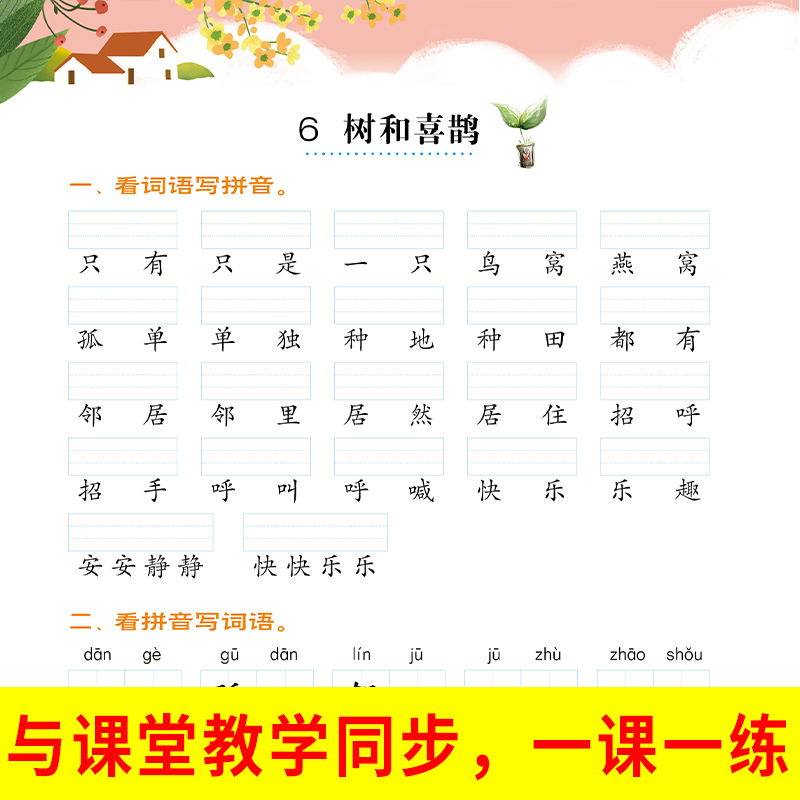 看拼音写词语生字注音小学生一年级下册人教版语文同步训练课堂练习册每日一练一课写字生字注音组词题专项练习寒假作业辅导资料