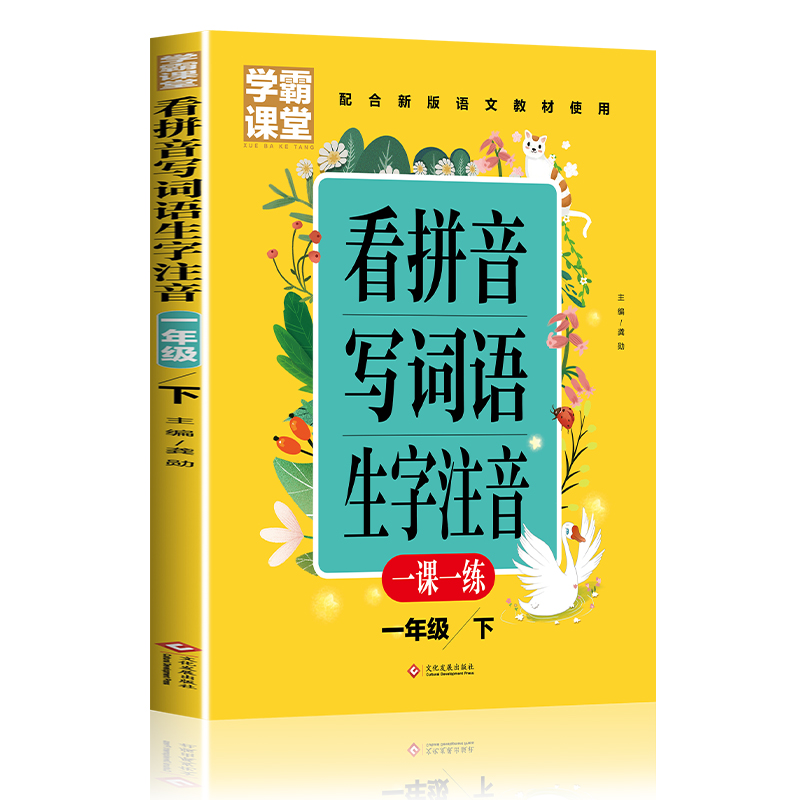 看拼音写词语生字注音小学生一年级下册人教版语文同步训练课堂练习册每日一练一课写字生字注音组词题专项练习寒假作业辅导资料