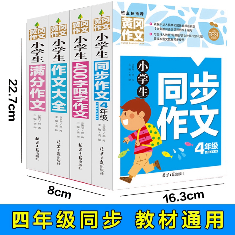 全4册黄冈作文书 四年级同步作文 满分作文 作文大全400字限字作文小学生作文辅导大全素材小学生作文优秀选集