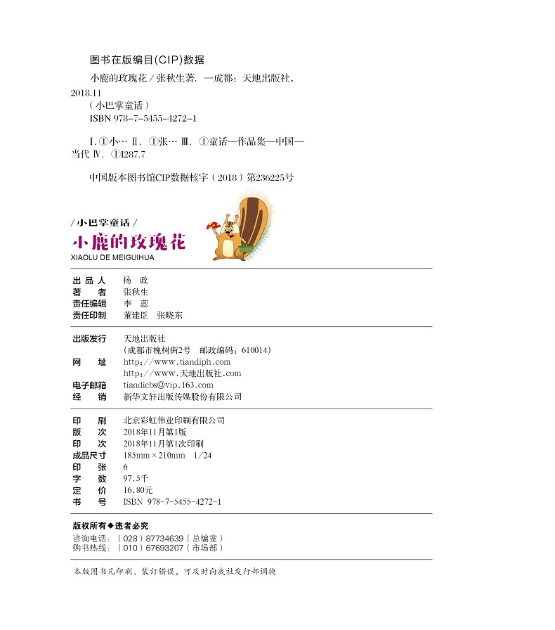 小巴掌童话彩图注音版小鹿的玫瑰花 张秋生童话经典作品集小学生一二年级课外阅读 童话故事书