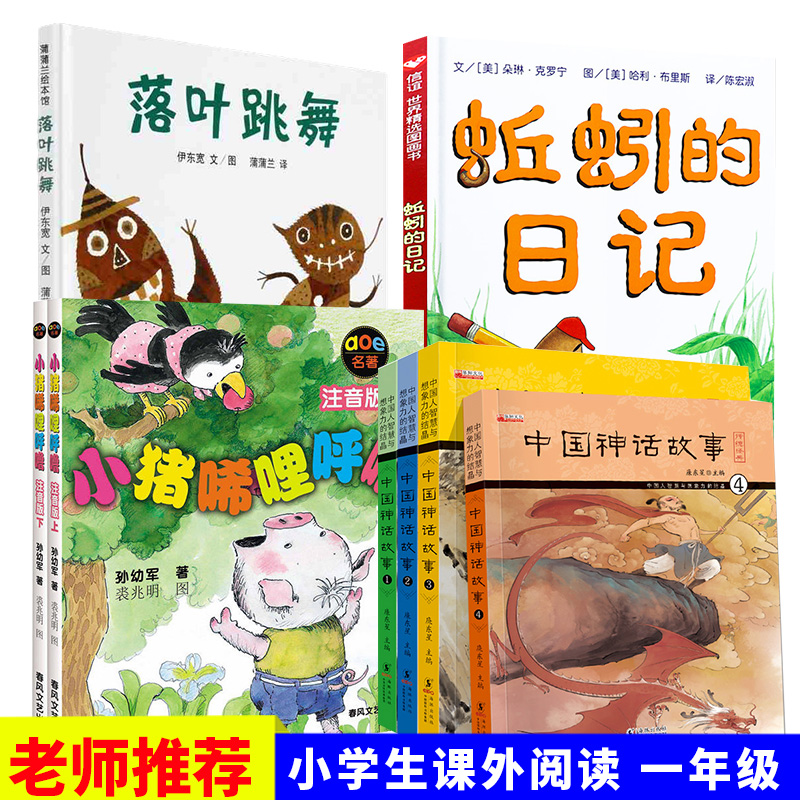 一年级课外阅读书籍套装8本老师推荐 中国神话故事(4册)+小猪唏哩呼噜上下+ 蚯蚓的日记+落叶跳舞绘本 带拼音的儿童故事书