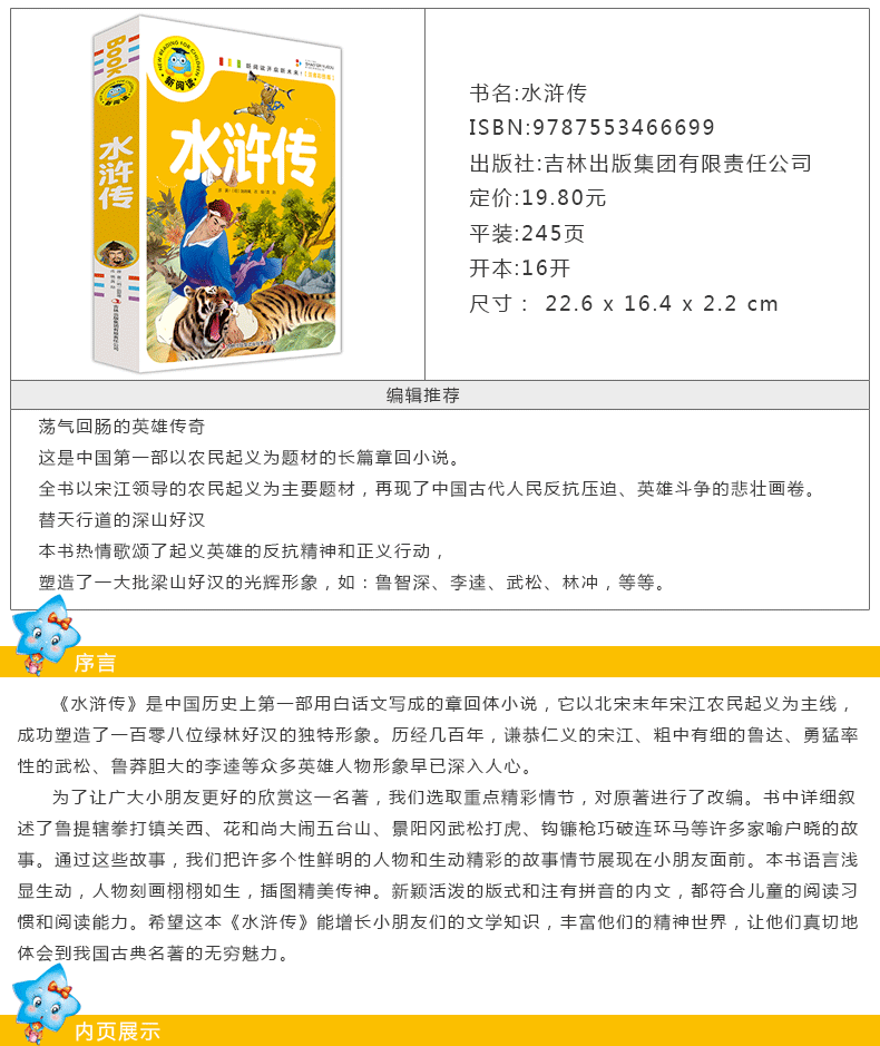 新阅读 水浒传 开启新未来 注音彩图版少儿注音版四大名著 儿童书籍 小学生课外读物