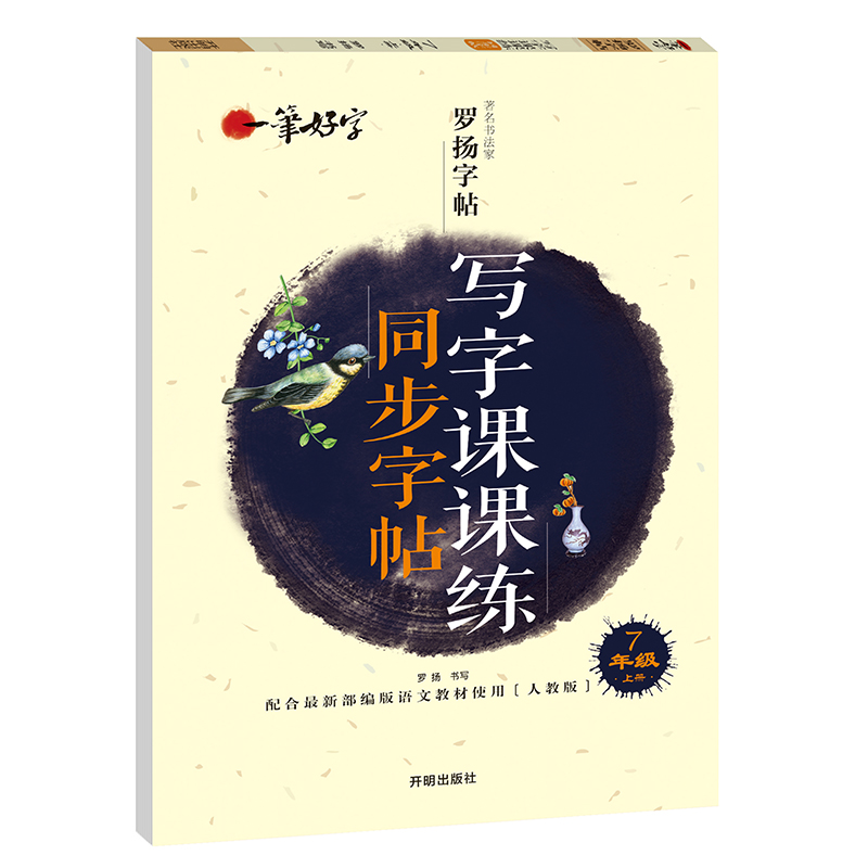 中学生写字课课练同步字帖7年级上册中学生字帖临摹字帖儿童练习字帖人教版一笔好字初中一年级字帖正版罗扬字帖