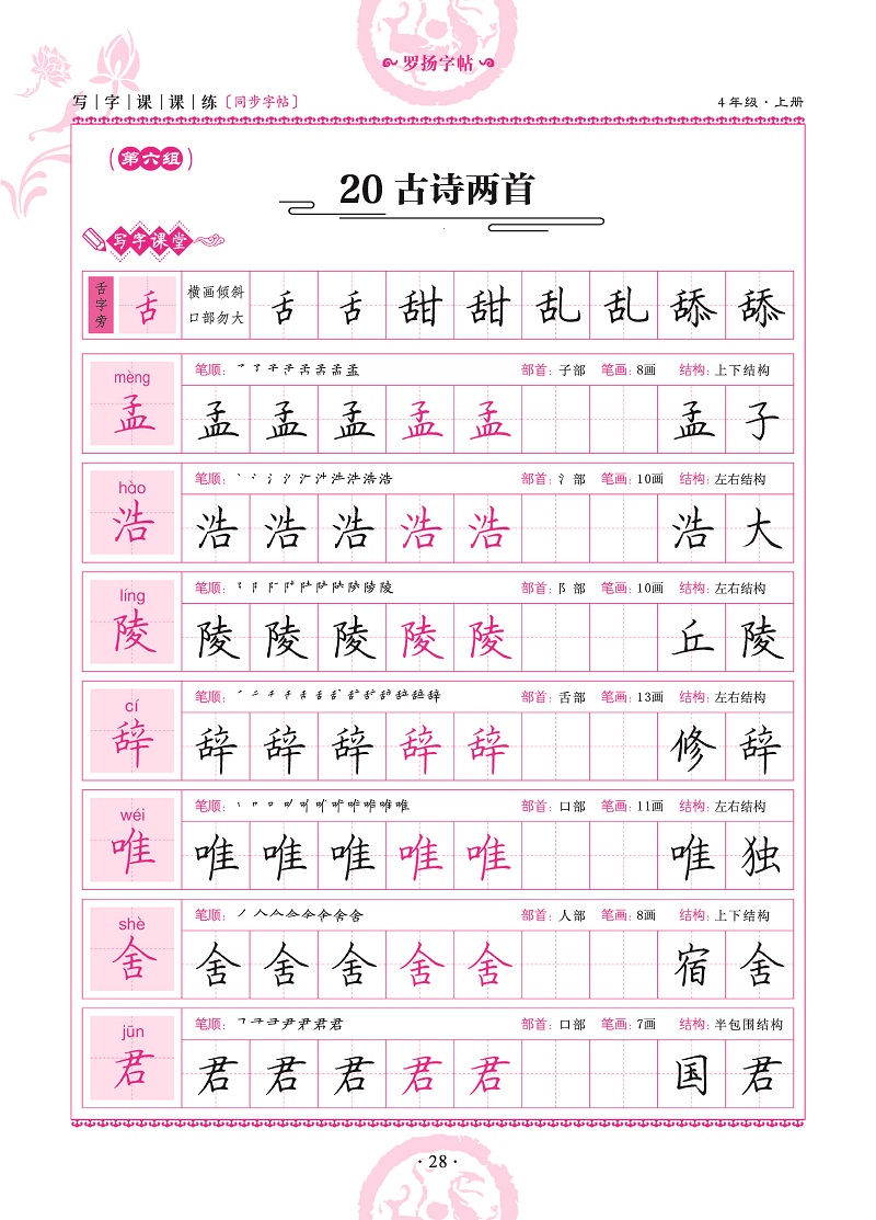 小学生写字课课练同步字帖4年级上册小学生字帖临摹字帖儿童练习字帖人教版一笔好字四年级字帖正版罗扬字帖