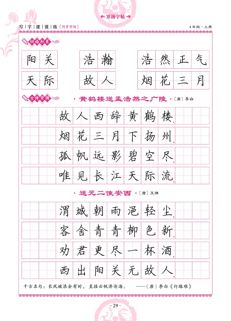 小学生写字课课练同步字帖4年级上册小学生字帖临摹字帖儿童练习字帖人教版一笔好字四年级字帖正版罗扬字帖