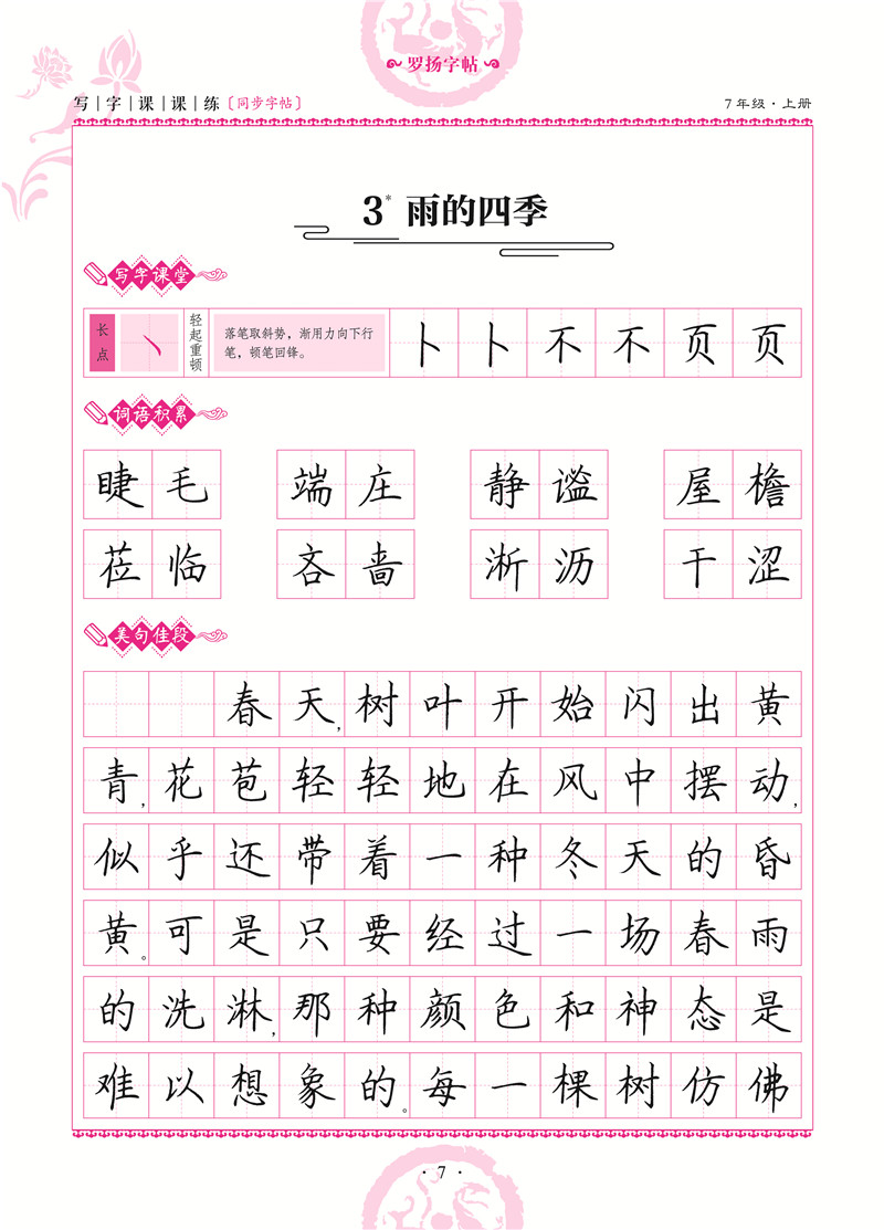 中学生写字课课练同步字帖7年级上册中学生字帖临摹字帖儿童练习字帖人教版一笔好字初中一年级字帖正版罗扬字帖