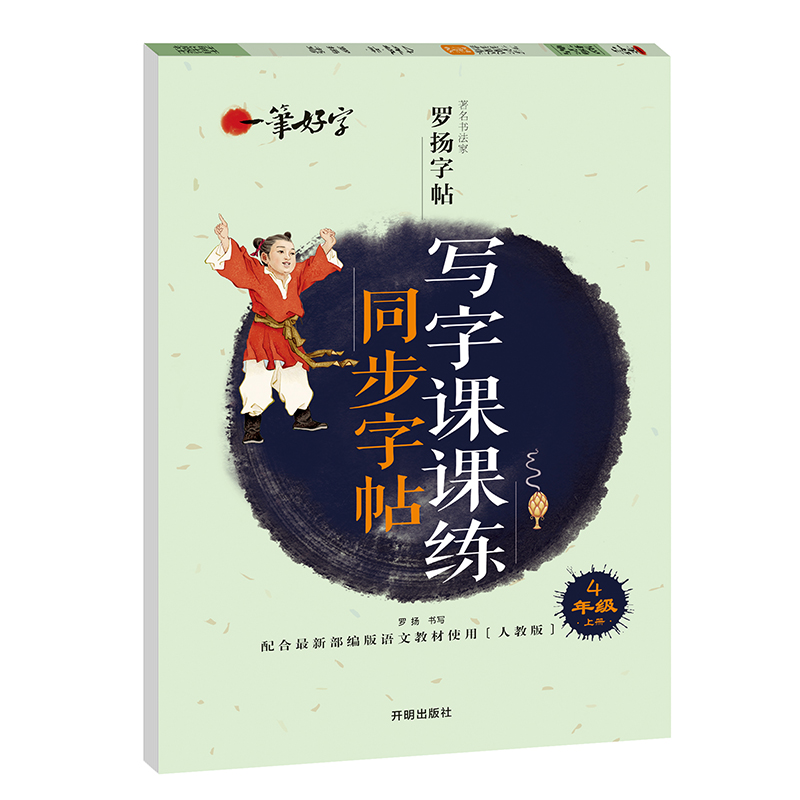 小学生写字课课练同步字帖4年级上册小学生字帖临摹字帖儿童练习字帖人教版一笔好字四年级字帖正版罗扬字帖