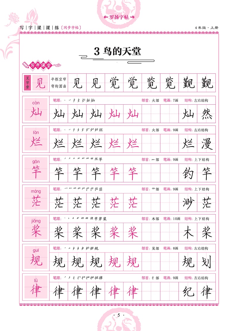 小学生写字课课练同步字帖4年级上册小学生字帖临摹字帖儿童练习字帖人教版一笔好字四年级字帖正版罗扬字帖