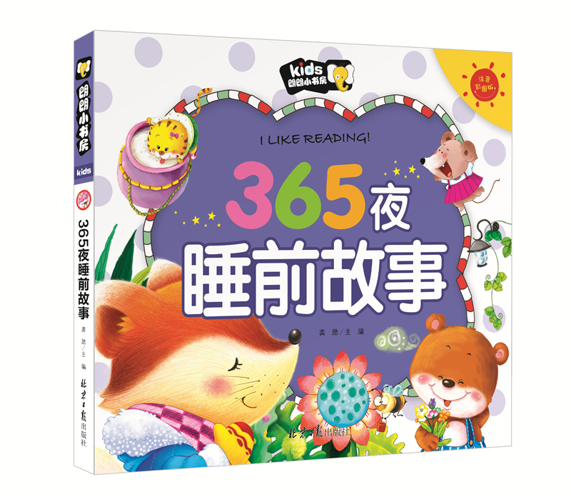 365夜睡前故事彩图注音故事书童话故事拼音 小学生课外阅读书籍一二年级读物睡前小故事朗朗小书房