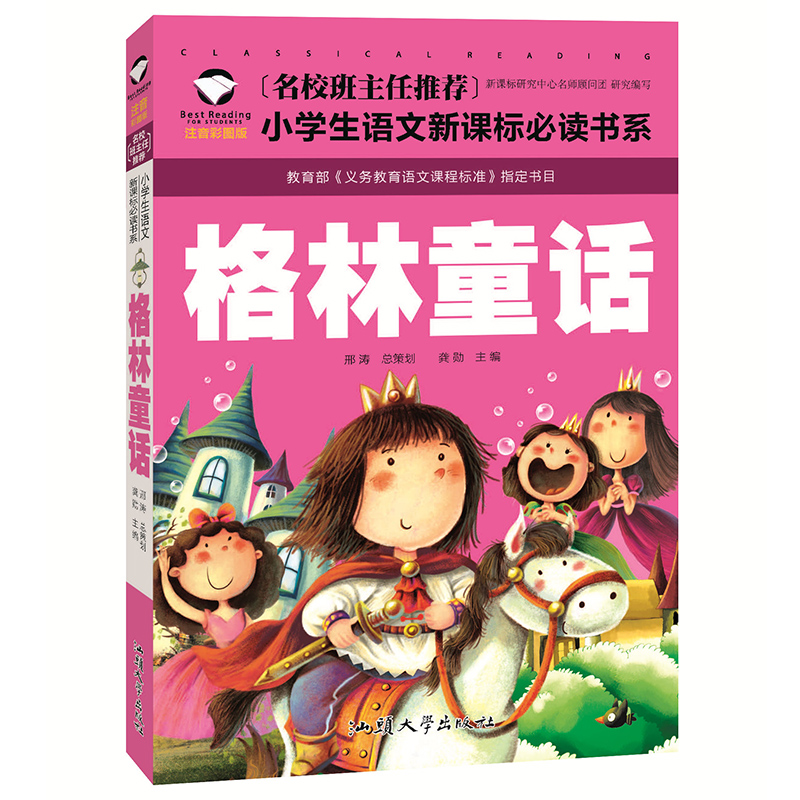 格林童话彩图注音版小学生一二年级课外阅读书籍儿童读物 7-10岁名校班主任推荐小学生语文新课标书系bw