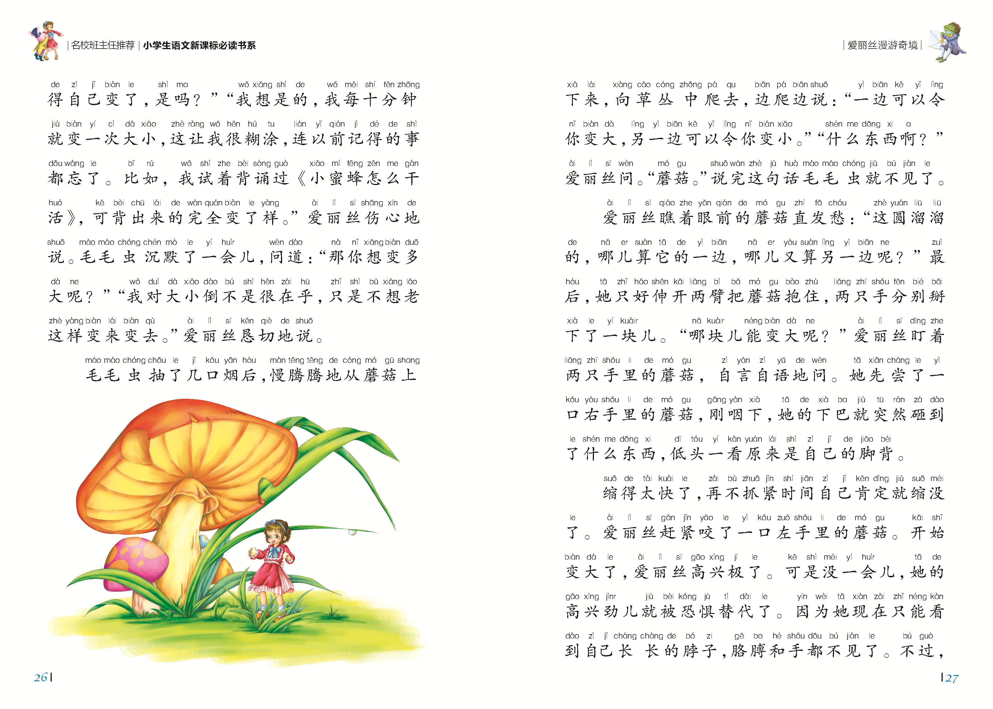 爱丽丝漫游奇境彩图注音版小学生一二年级课外阅读书籍儿童读物 7-10岁名校班主任推荐小学生语文新课标书系bw