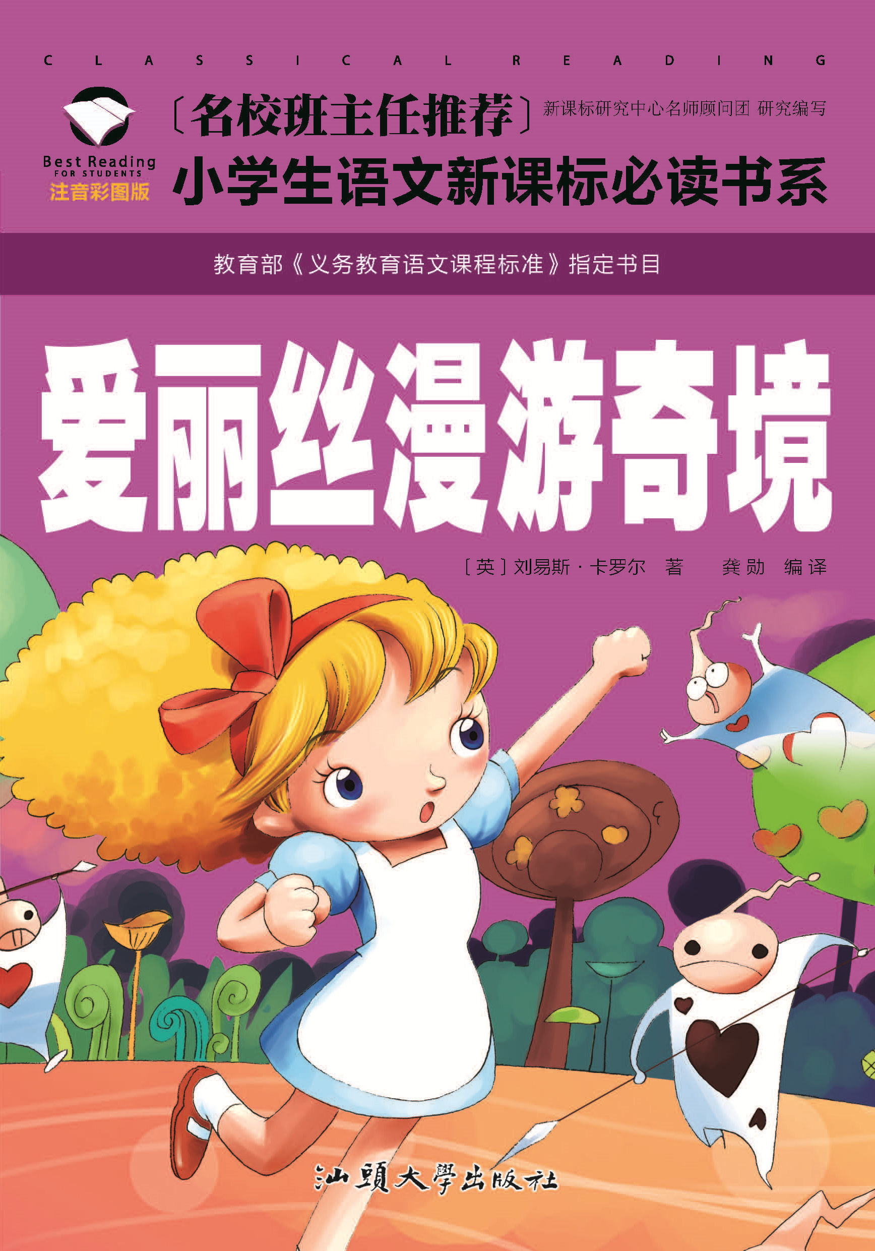 爱丽丝漫游奇境彩图注音版小学生一二年级课外阅读书籍儿童读物 7-10岁名校班主任推荐小学生语文新课标书系bw