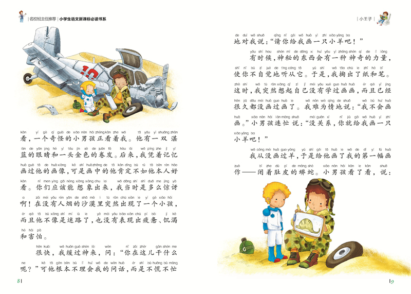 小王子彩图注音版小学生一二年级课外阅读书籍儿童读物 7-10岁名校班主任推荐小学生语文新课标书系bw