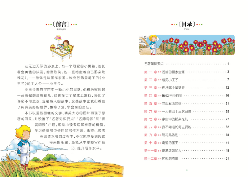 小王子彩图注音版小学生一二年级课外阅读书籍儿童读物 7-10岁名校班主任推荐小学生语文新课标书系bw