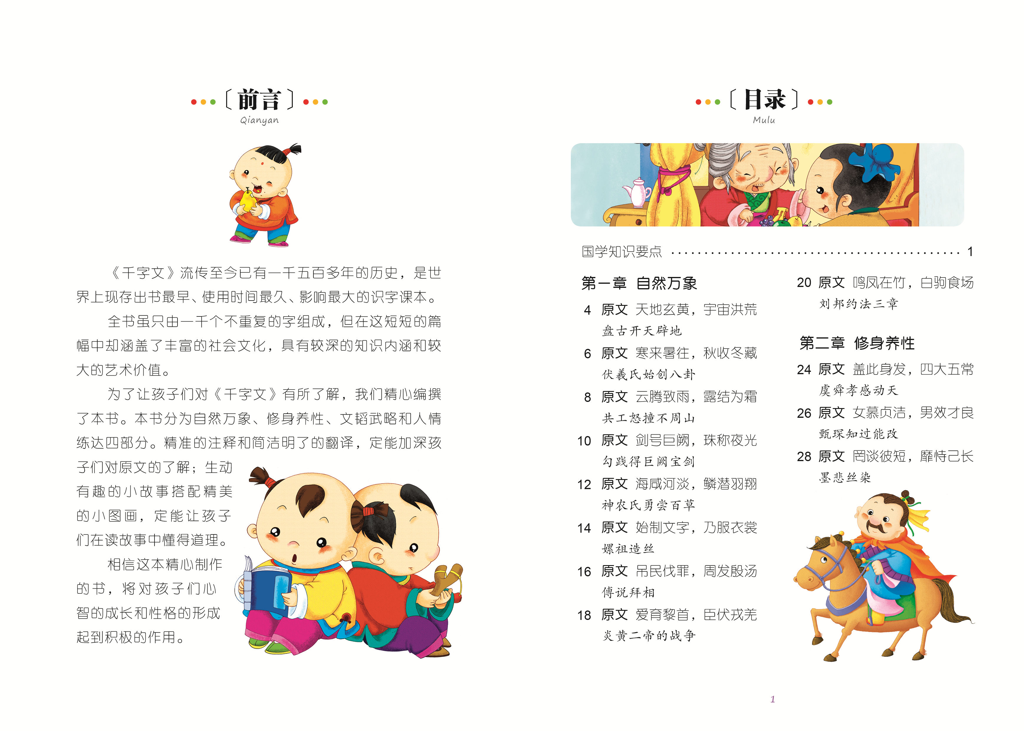 千字文彩图注音版小学生一二年级课外阅读书籍儿童读物 7-10岁名校班主任推荐小学生语文新课标书系bw