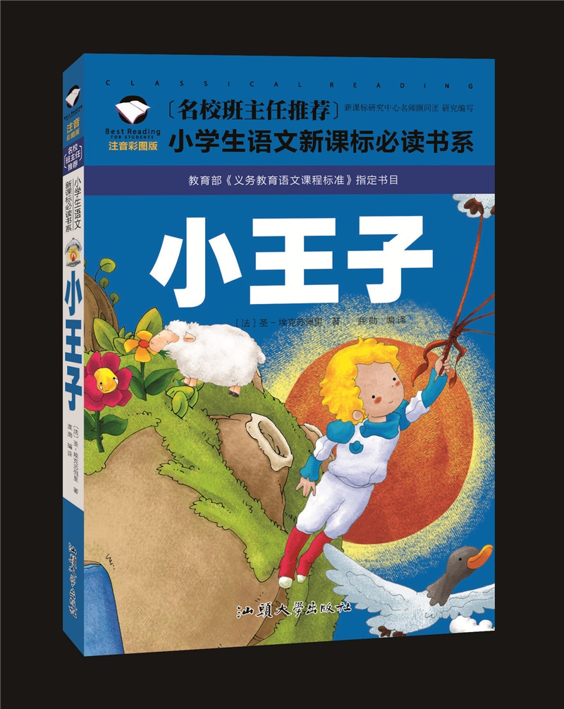 小王子彩图注音版小学生一二年级课外阅读书籍儿童读物 7-10岁名校班主任推荐小学生语文新课标书系bw