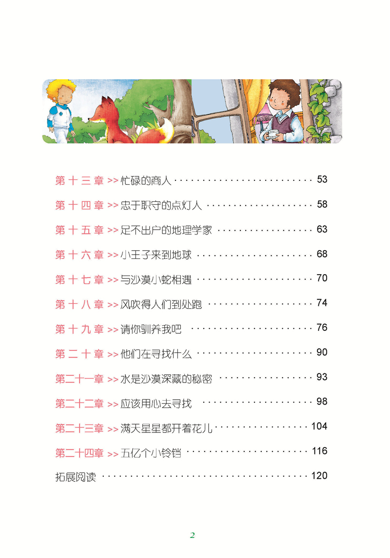 小王子彩图注音版小学生一二年级课外阅读书籍儿童读物 7-10岁名校班主任推荐小学生语文新课标书系bw