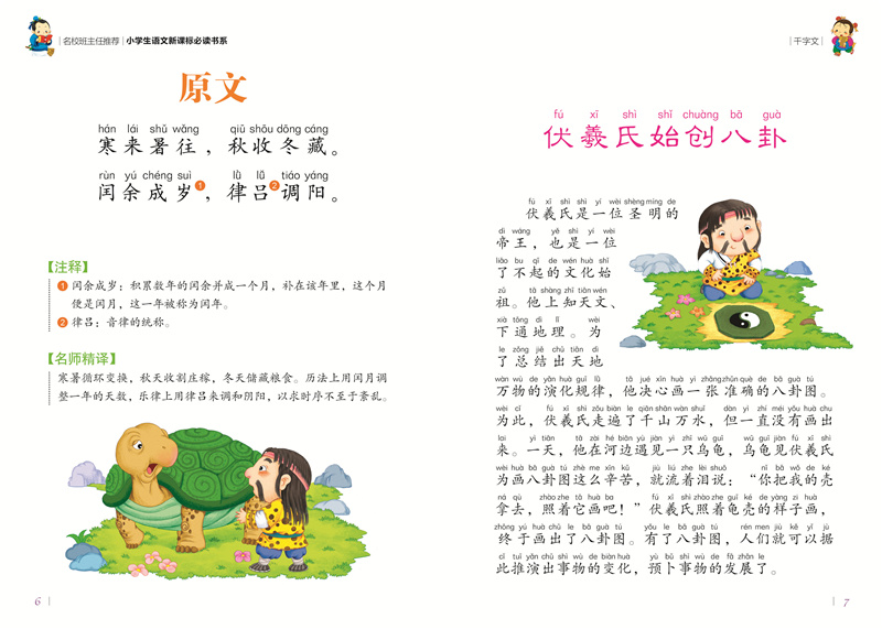 千字文彩图注音版小学生一二年级课外阅读书籍儿童读物 7-10岁名校班主任推荐小学生语文新课标书系bw