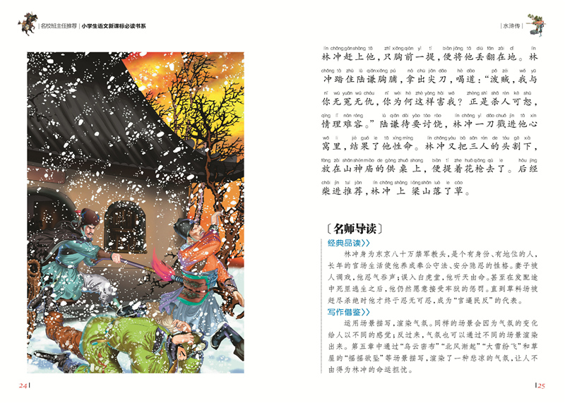 水浒传彩图注音版小学生一二年级课外阅读书籍儿童读物 7-10岁名校班主任推荐小学生语文新课标书系bw