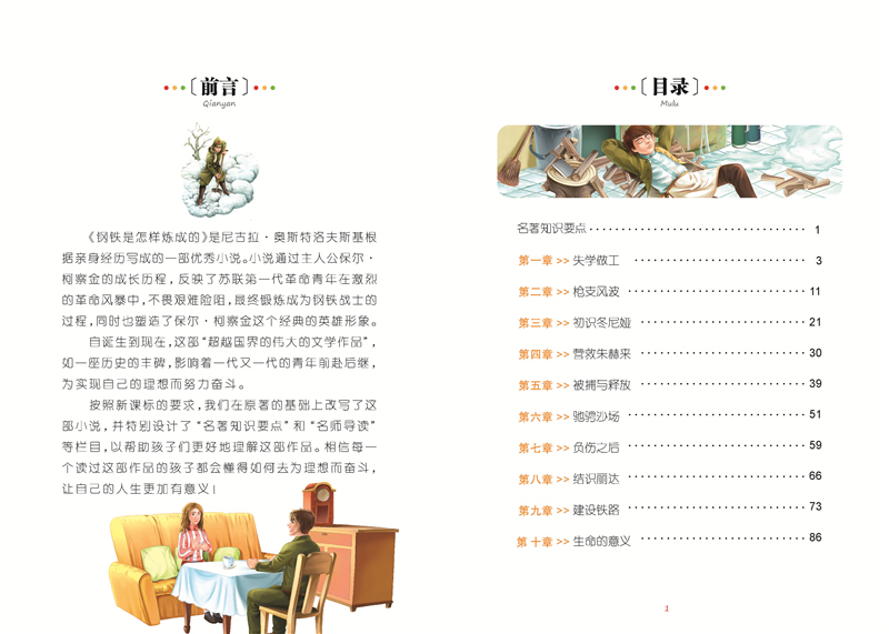 钢铁是怎样炼成的彩图注音版小学生一二年级课外阅读书籍儿童读物 7-10岁名校班主任推荐小学生语文新课标书系bw