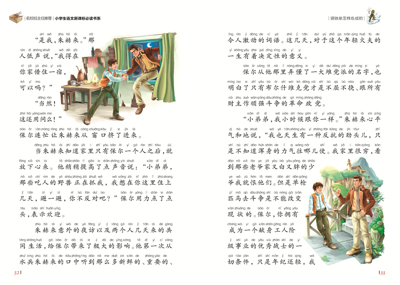 钢铁是怎样炼成的彩图注音版小学生一二年级课外阅读书籍儿童读物 7-10岁名校班主任推荐小学生语文新课标书系bw