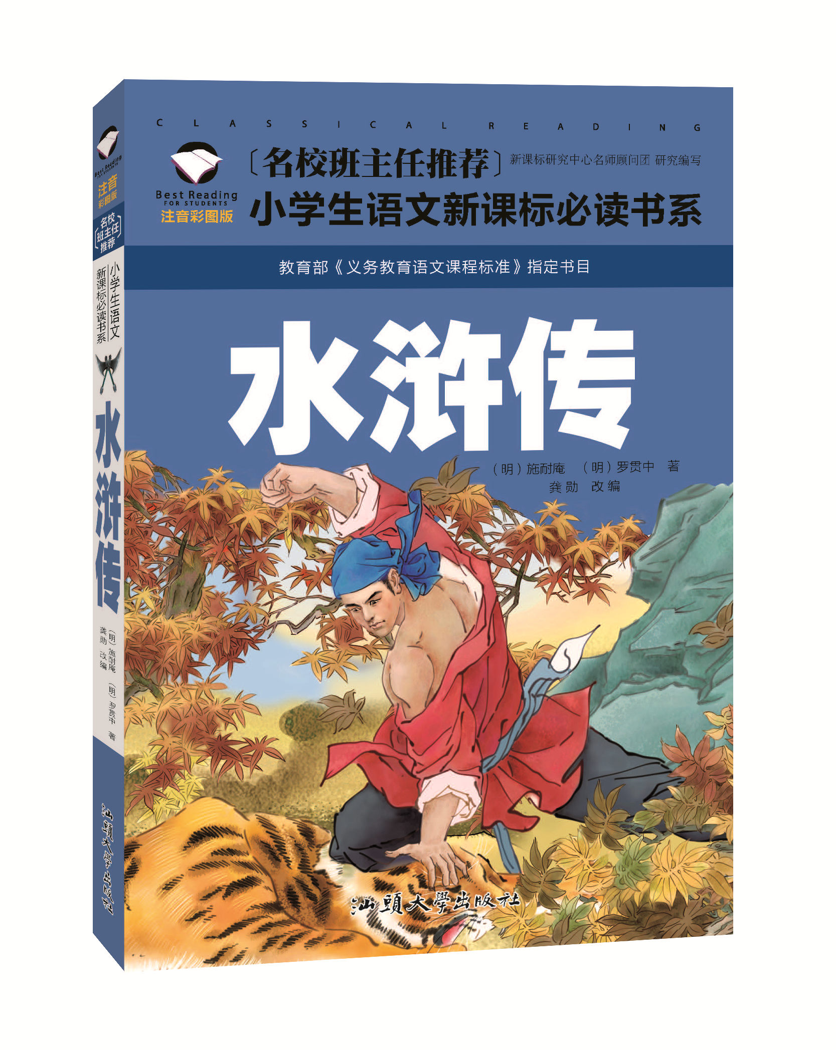 水浒传彩图注音版小学生一二年级课外阅读书籍儿童读物 7-10岁名校班主任推荐小学生语文新课标书系bw