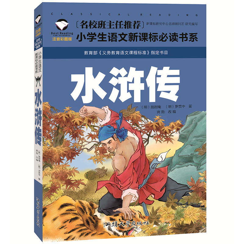 水浒传彩图注音版小学生一二年级课外阅读书籍儿童读物 7-10岁名校班主任推荐小学生语文新课标书系bw