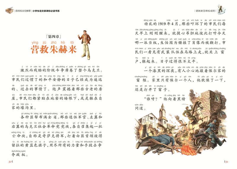 钢铁是怎样炼成的彩图注音版小学生一二年级课外阅读书籍儿童读物 7-10岁名校班主任推荐小学生语文新课标书系bw