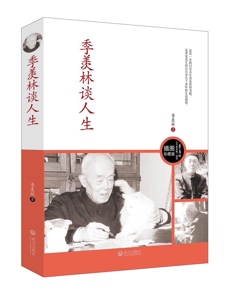 正版 季羡林谈人生 季羡林著武汉出版社NA中国现当代随笔文学作品集初高中学生课外书季羡林系列作品名家散文经典正版书