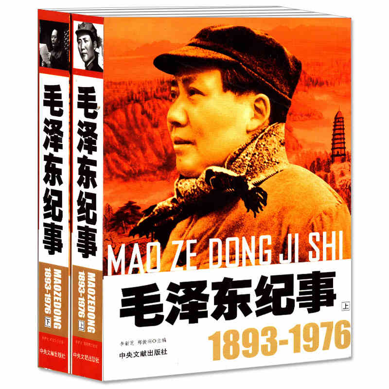 套装2本毛泽东纪事1893-1976上下全二册政治人物传记书籍中央文献出版社名人传记政治人物传记毛泽东传