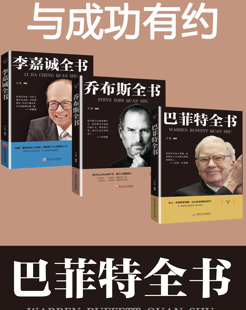 乔布斯全书 巴菲特传 李嘉诚名人传记财经人物史蒂夫 乔布斯传企业经营管理生意书创业书籍中外名人故事