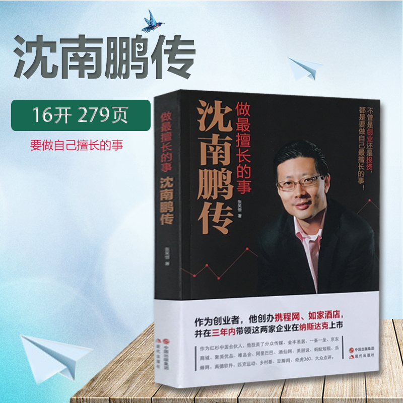 沈南鹏传做擅长的事张笑恒著财务人物创业者人物传记书籍名人传记代表
