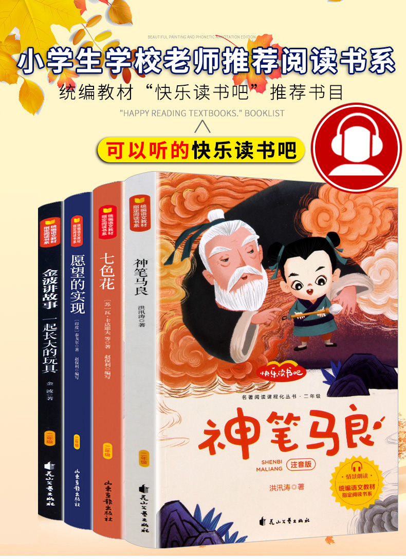 情景朗读 快乐读书吧二年级下册金波作品一起长大的玩具神笔马良七色花愿望的实现全套4本全译本小学版课外阅读书籍必读书注音版