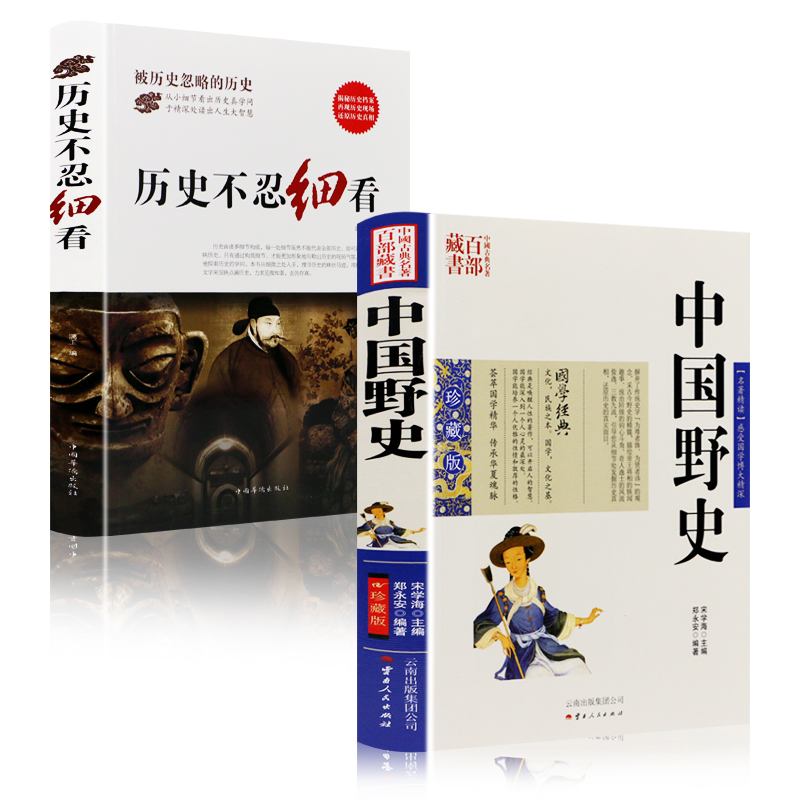 全2册中国野史+历史不忍细看 中国历史故事通史上下五千年古代史近代史皇帝后妃宫廷秘史中华野史二十四史 史记