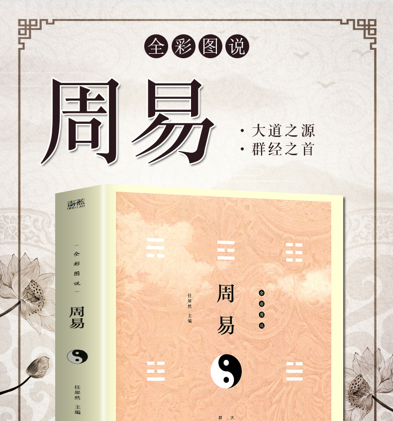 全彩图说周易 图解易经 风水学五行书籍推背图周易全书正版国学书籍全套易经入门道德经占卜算卦预测学中国哲学