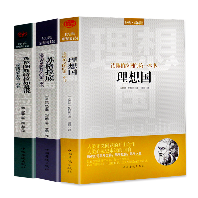 全3册理想国 柏拉图+苏格拉底+查拉图斯特拉如是说 尼采的书美学和哲学入门书 西方哲学故事书哲学宗教心理学尼采的思想哲学史