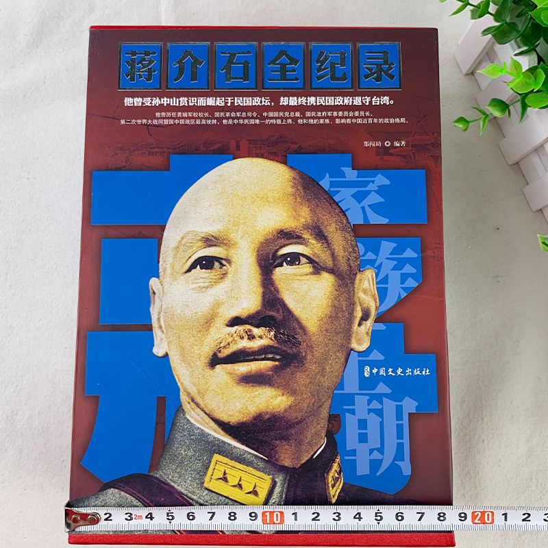 蒋介石全纪录精装上下全二册 蒋介石传历史人物传记名人传记书籍政治军事人物 历史故事